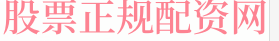 免息股票配资